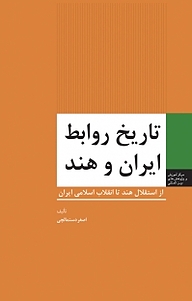 کتاب  تاریخ روابط ایران و هند نشر انتشارات مرکز مطالعات سیاسی و بین المللی وزارت امور خارجه