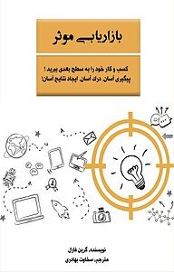 کتاب بازاریابی موثر نشر نمای علم   