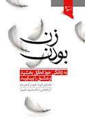 زن بودن
