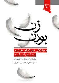 کتاب زن بودن تونی گرنت نشر ورجاوند