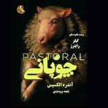 چوپانی