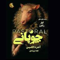 کتاب صوتی چوپانی اثر آندره آلکسیس