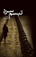 تبسم سرد