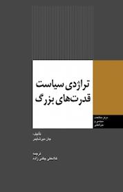 کتاب تراژدی سیاست قدرت های بزرگ اثر جان میرشایمر نشر انتشارات مرکز مطالعات سیاسی و بین المللی وزارت امور خارجه