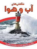 شگفتی های آب و هوا