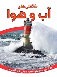 کتاب شگفتی های آب و هوا نشر انتشارات شیما   