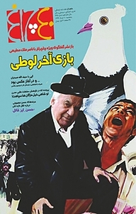 کتاب هفته نامه چلچراغ شماره 735 نشر چلچراغ -  
