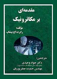 کتاب  مقدمه ای بر مکاترونیک نشر فناوری نوین