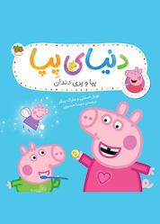 کتاب پپا و پری دندان جلد 32 اثر نویل استلی نشر افق