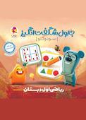 جدول شگفت‌انگیر سودوکو ریاضی اول دبستان