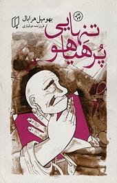 تنهایی پرهیاهو
