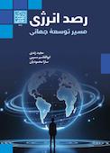 رصد انرژی، مسیر توسعه جهانی