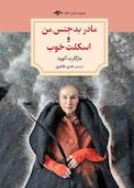 مادر بدجنس من و اسکلت خوب