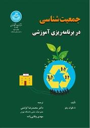 کتاب جمعیت شناسی در برنامه ریزی آموزشی اثر محمدرضا کرامتی نشر انتشارات دانشگاه تهران