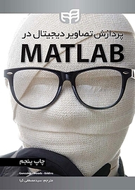 کتاب  پردازش تصاویر دیجیتال در MATLAB نشر دانشگاهی کیان