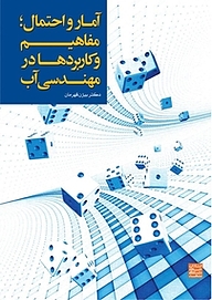 کتاب  آمار و احتمال، مفاهیم و کاربردها در مهندسی آب نشر انتشارات جهاد دانشگاهی مشهد