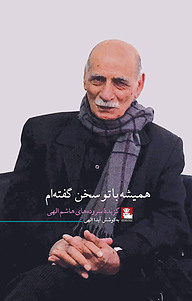 کتاب همیشه با تو سخن گفته ام نشر مهراندیش   