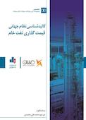 کالبدشناسی نظام جهانی قیمت نفت خام