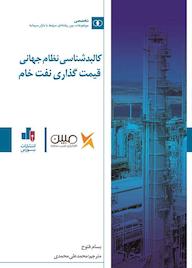 کتاب کالبدشناسی نظام جهانی قیمت نفت خام بسام فتوح نشر انتشارات بورس