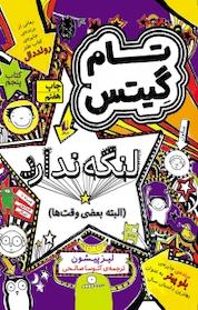 کتاب مجموعه تام گیتس، تام گیتس لنگه ندارد (البته بعضی وقت ها) جلد 5 اثر لیز پیشون نشر افق