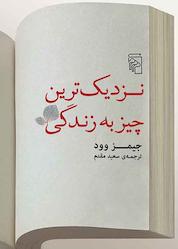 کتاب نزدیک ترین چیز به زندگی اثر جیمز وود نشر مرکز