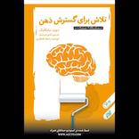 تلاش برای گسترش ذهن انسان