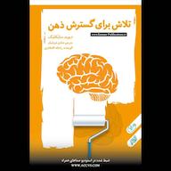 کتاب صوتی تلاش برای گسترش ذهن انسان دیوید سایکلبک انتشارات یمام
