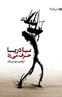 با دریا حرف می زد