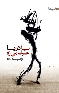 کتاب با دریا حرف می زد نشر نیماژ   