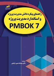 راهنمای پیکره دانش مدیریت پروژه ( هفتم) PMBOK 7 و استاندارد مدیریت پروژه
