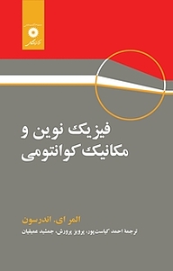 معرفی، خرید و دانلود کتاب فیزیک نوین و مکانیک کوانتومی