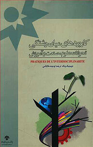 کتاب کاربردهای میان رشتگی نشر پژوهشکده مطالعات فرهنگی و اجتماعی   