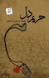 کتاب حریم دل نشر انتشارات پرسمان   