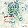زیر نور شمع