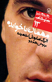 مهمان ناخوانده