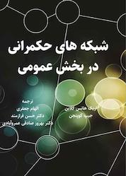 کتاب شبکههای حکمرانی در بخش عمومی اثر اریک هانس کلاین نشر نور علم