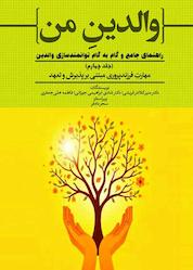 کتاب مهارتِ فرزندپروری مبتنی بر پذیرش و تعهد جلد 4 اثر منیر کلانتر قریشی نشر حکمت و عرفان