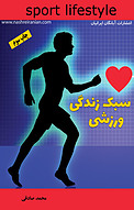 سبک زندگی ورزشی