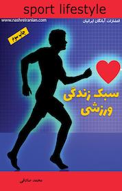 کتاب سبک زندگی ورزشی اثر محمد صادقی نشر انتشارات آبانگان ایرانیان