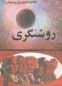 روشنگری جلد 17