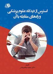 کتاب استرس از دیدگاه علوم پزشکی و راه های مقابله با آن اثر سعید نیلفروشان نشر فرزانگان دانشگاه