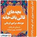 بچه های قالی باف خانه
