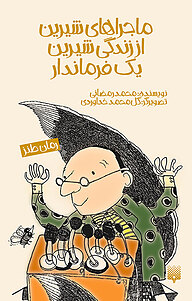 کتاب ماجراهای شیرین از زندگی شیرین یک فرماندار نشر انتشارات پیدایش   