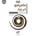 ماجراجو در یزد