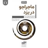 ماجراجو در یزد