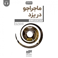 کتاب ماجراجو در یزد نشر شکیب - نسخه صوتی 