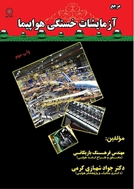 کتاب مرجع آزمایشات خستگی هواپیما نشر انتشارات شهبازی   
