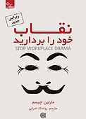 نقاب خود را بردارید