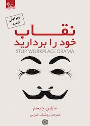 کتاب نقاب خود را بردارید اثر مارلین چیسم نشر انتشارات ابوعطا