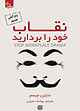 نقاب خود را بردارید